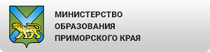 Министерство образования Приморского края.